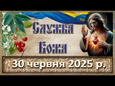 Служба Божа 30 червня 2025 р