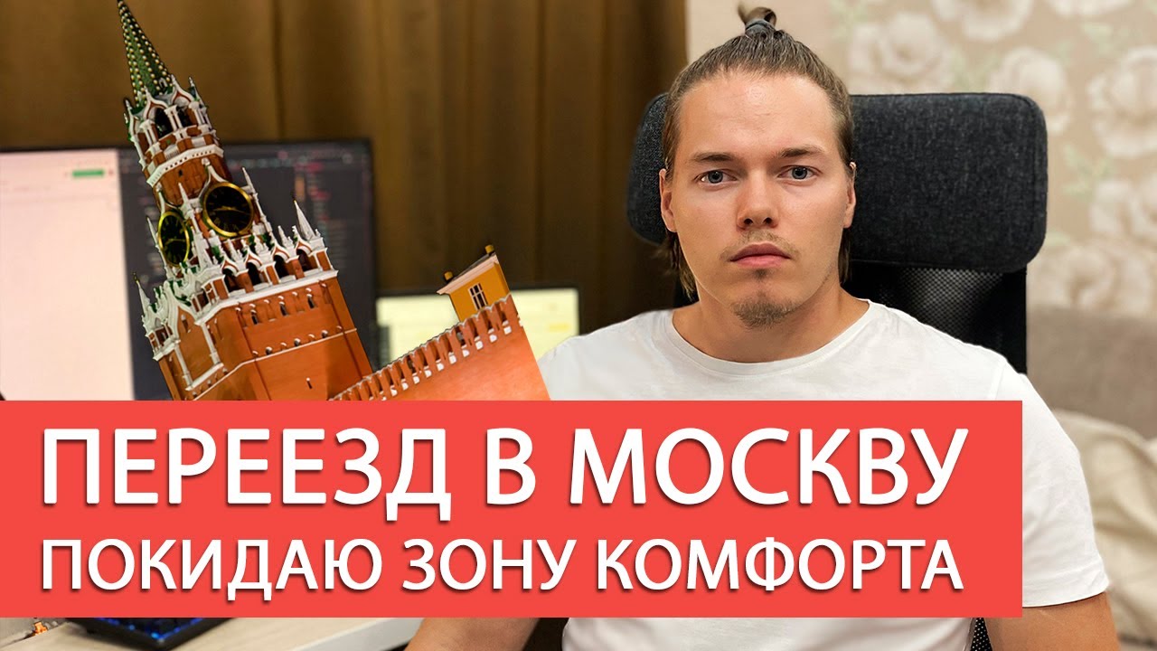 Нужно переехать в москву. Переезд в Москву. Рудман переезд в Москву. Переезд в Курск отзывы переехавших.