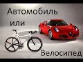 Краснодар. Автомобиль или велосипед?