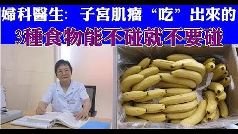 婦科醫生：子宮肌瘤是「吃」出來的，3種食物能不碰就不要碰 - 天天要聞