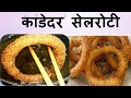 Selroti Recipe| सजिलो तरिकाबाट सेलरोटी बनाउनुहोस|Traditional kadedar Selroti banauney sajilo tarika|