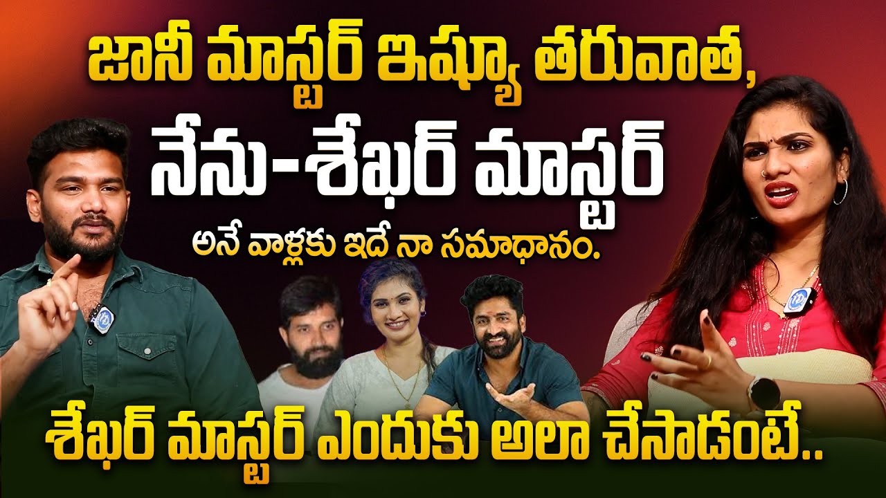 Dhee Dancer Janu Lyri Reacts on Sekhar master and Jani Master Issue | Jany Lyri Latest | iDream