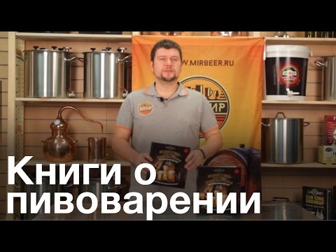 Домашнее пивоварение. Книга