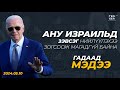 АНУ Израильд зэвсэг нийлүүлэхээ зогсоож магадгүй байна | Гадаад Мэдээ 2024.05.10