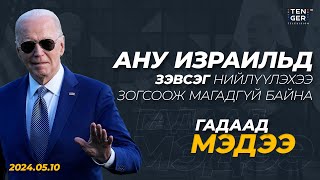 АНУ Израильд зэвсэг нийлүүлэхээ зогсоож магадгүй байна | Гадаад Мэдээ 2024.05.10