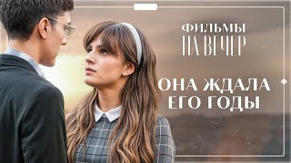 😩Она ЛЮБИЛА его даже тогда, когда он ЗАБЫЛ её | МЕЛОДРАМЫ 2025 | ФИЛЬМЫ ПРО ЛЮБОВЬ | НОВИНКА КИНО