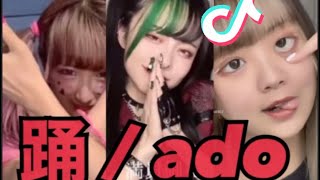 踊 / Ado 【TIKTOK】半端ならK.O.