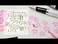 Vol.98 「［フチのこし］で桜を描く」万年筆ラクガキ実況中継! Live