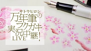 Vol.98 「［フチのこし］で桜を描く」万年筆ラクガキ実況中継! Live