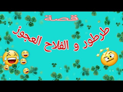 قصة من الزمن الجميل طرطور والفلاح العجوز قمة الاستغلال