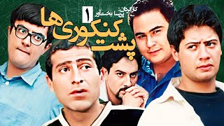 علی صادقی در سریال کمدی 💕 پشت کنکوری ها 📚 نوشته اصغر فرهادی - قسمت 1