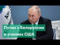 Путин о миграционном кризисе, угрозах Лукашенко в адрес Европы и учениях США в Черном море