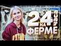 Я пробую жить 24 часа в деревне 🐄 тут надо доить коров | Лисса