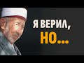 «Я ВЕРИЛ, НО…»: Что поселилось в пустом сердце? | Шейх Рамадан аль-Буты