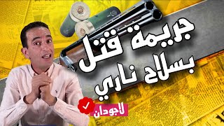 حكايات لاجودان : كيفاش لقينا سيد ميت مضروب بقرطاس وسط الغابة.. ولا أثر حداه.. ولا اي دليل! شنو وقع؟ 