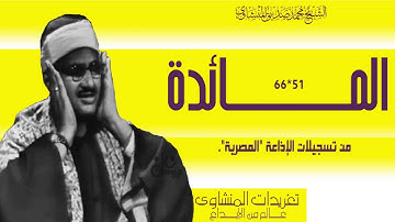 سورة المائدة 51*66 من التلاوات الخاشعة جداً من تسجيلات الإذاعة المصرية واداء يفوق الوصف