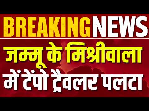 Jammu Accident: : मिश्रीवाला हादसे में 14 यात्री घायल, टेंपो ट्रैवलर पलटने से मचा हड़कंप | Accident