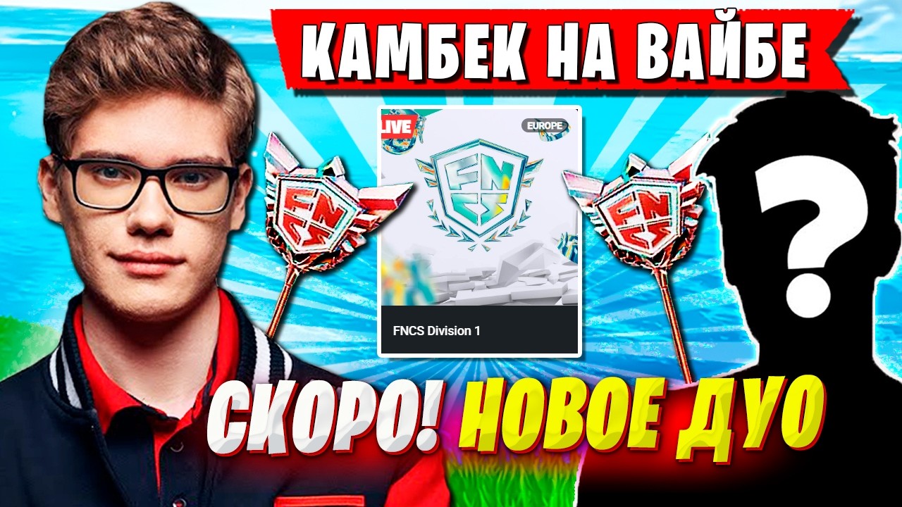 ВЕСЕЛЫЙ TOOSE ПРО НОВОЕ ДУО В ФОРТНАЙТ. ТУЗ, OVLDER ТУРНИР FNCS FORTNITE 2026