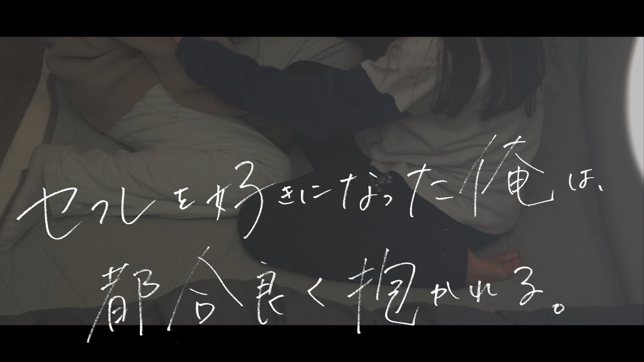 「俺のこと好き？」好きなセフに弄ばれる男