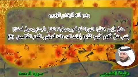 سورة الجمعة خليفة الطنيجي