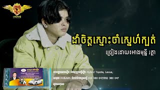 Video thumbnail of "ដាំចិត្តស្មោះចាំស្នេហ៍ក្បត់ | Dam jet smos jam sneah"