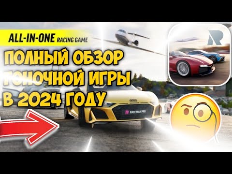 Race Max Pro | ОБЗОР ЛУЧШЕЙ ГОНОЧНОЙ ИГРЫ В 2024 ГОДУ (наверное)
