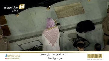 صلاة الفجر 13 شوال 1439هـ للشيخ عبدالله الجهني | تلاوة بديعة من سورة فصلت