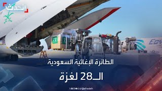 وصول طائرة الإغاثة السعودية الـ 28 إلى مطار العريش لدعم أهالي غزة