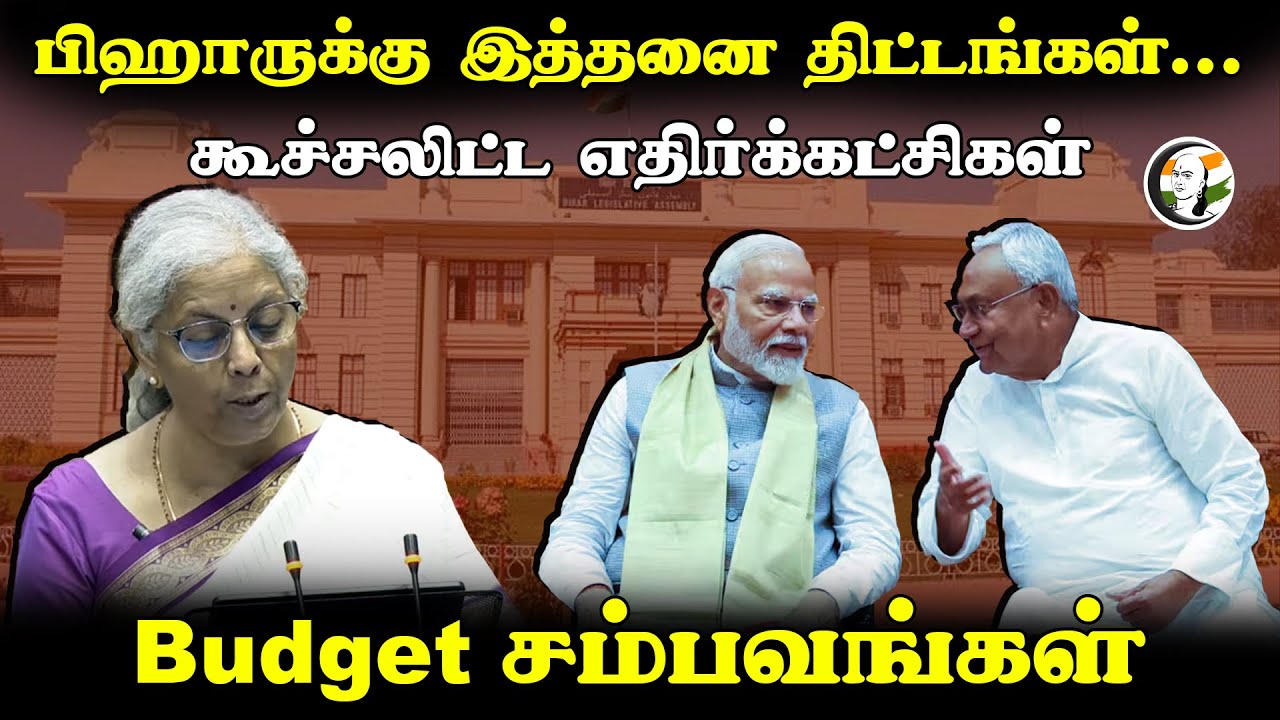 Bihar-க்கு இத்தனை திட்டங்கள்... கூச்சலிட்ட எதிர்க்கட்சிகள்! Budget 2024 | Nirmala Sitharaman | NDA