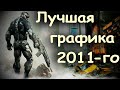 Графика Crysis 2 спустя 9 лет