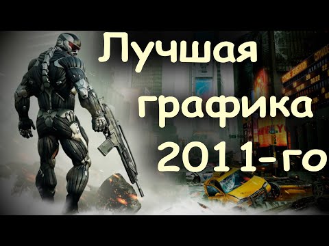 Видео: Графика Crysis 2 спустя 10 лет