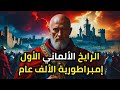 الرايخ الألماني الأول إمبراطورية الألف عام التي لم تكن دولة القصة الكاملة