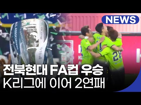 ⚽️전북현대 FA컵 우승🏆 K리그에 이어 창단 첫 2연패, 15년 만에 FA컵 탈환 | 전북 NEWS