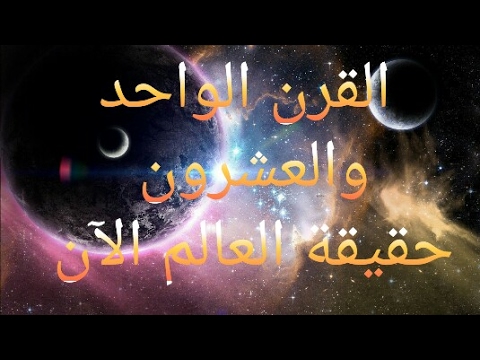 القرن 21 حيقيقة ما نعيش فيه العالم الآن