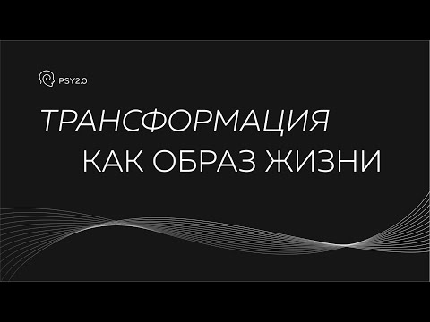 Видео: Документальный фильм «Трансформация»