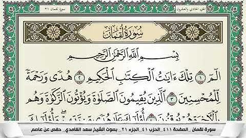 سورة لقمان مكتوبة - سعد الغامدي | Surat Luqmân - Saad Al Ghamdi