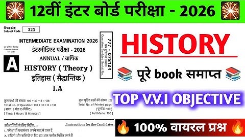 History Top 100 Objective Question Class 12th 2026 || 12th  इतिहास का 100 Important Questions 2026 |