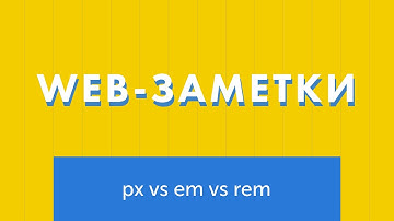 Единицы измерения CSS. Px, em или rem - что использовать?