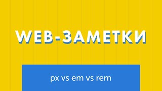 Единицы измерения CSS. Px, em или rem - что использовать?