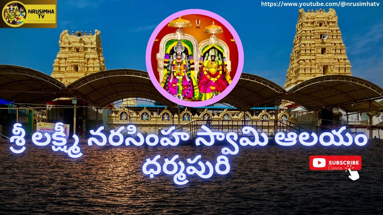 శ్రీ లక్ష్మీ నరసింహ స్వామి ఆలయం, ధర్మపురి  !  Sri Laxmi Narasimha Swami Temple, Dharmapuri