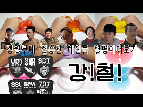 강철부대 대원들에게 별명을지어보자!!#대규모#시리즈#시액#강철부대#결승전#SSU#UDT#황충원#김민수#정해철#정성훈#김상욱#육준서#정종현#김범석#별명#좌