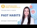 Past Habits (with used to and would) (урок з англійської для учнів 9-11 класів)