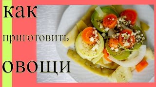 как приготовить овощи в пароварке - 5 кг в неделю, есть только 4 раза в день по 150 гр как приготовить овощи в пароварке - 5 кг в неделю, есть только 4 раза в день по 150 гр