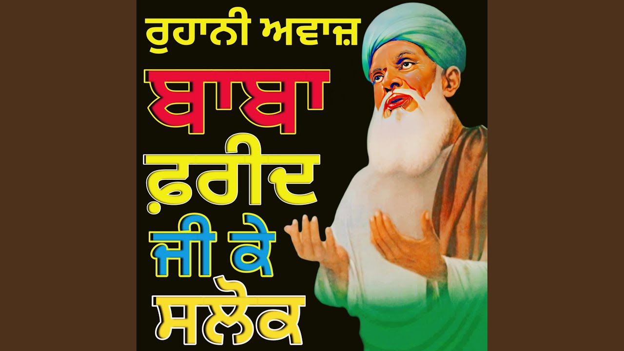 ਬਾਬਾ ਸ਼ੇਖ ਫ਼ਰੀਦ ਜੀ ਦੇ ਸਲੋਕ