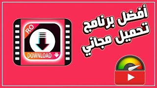 اسهل برنامج تحميل الفيديوهات من جميع المواقع تلقائي مع التفعيل screenshot 1