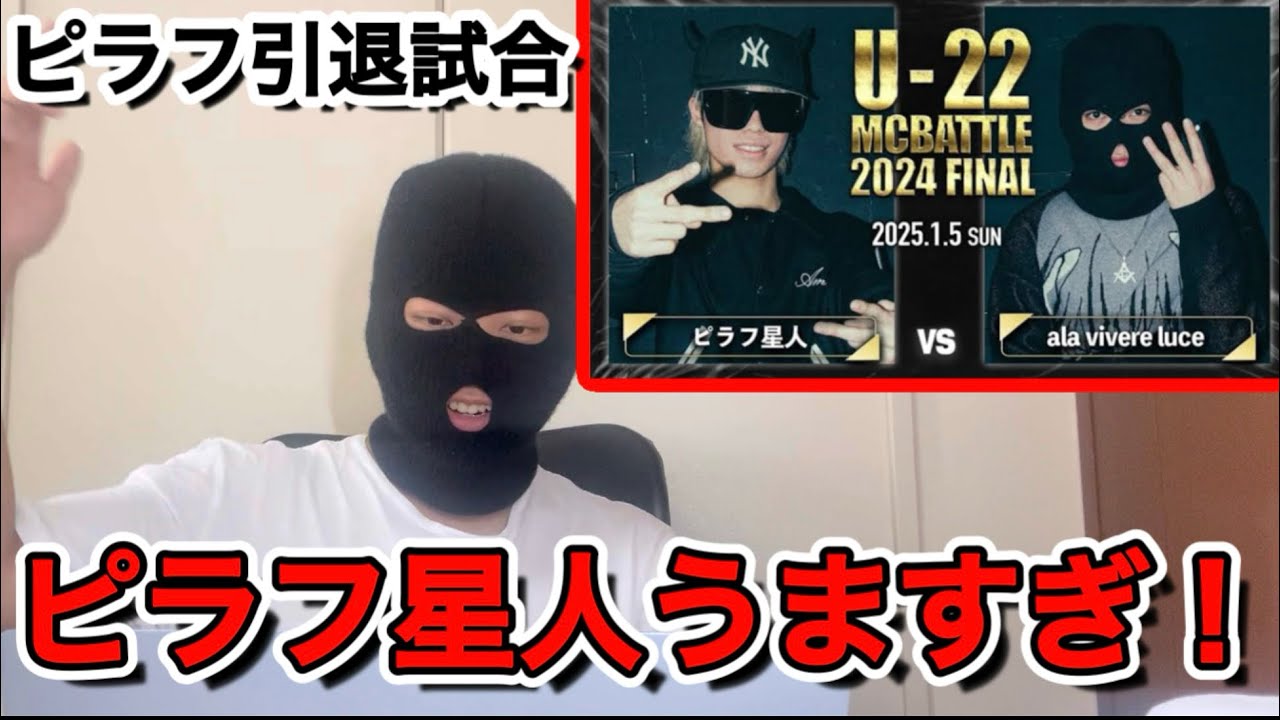 【MCバトル】ピラフ星人が引退試合で覚醒した！（ピラフ星人vs ala vivere luce)#mcバトル #ラップ #ピラフ星人 