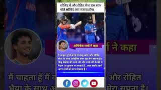 मैं चाहता हूँ मैं वनडे में डेब्यू करूँ और रोहित भैया के साथ ओपनिंग करू यह मेरा सपना है।