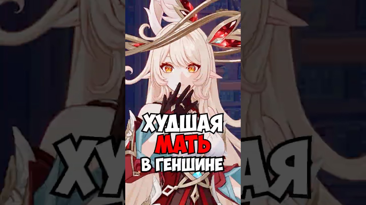 АЛИСА УЖАСНАЯ МАТЬ В Genshin Impact