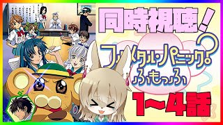 【フルメタルパニック？ふもっふ】ふんもっふ！ふもふも！１～４話【同時視聴】