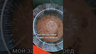 МОЙ ЗАВТРАК ПЕРЕД СИЛОВОЙ #диета #рационпп #спортивныедобавки